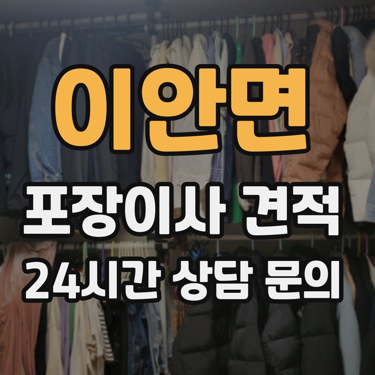 이안면 포장이사 견적