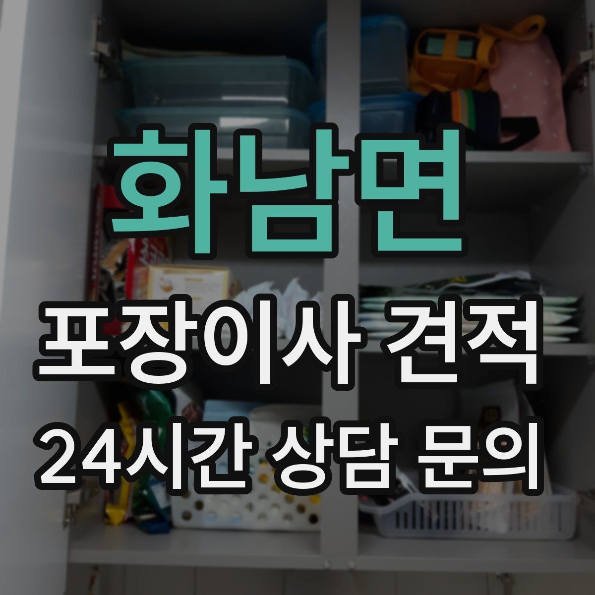 화남면 포장이사 견적 이사 공백 기간이 길면 손해가 커지는 이유