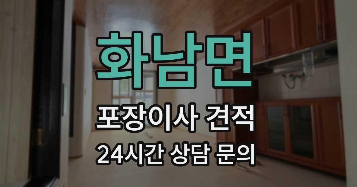 화남면 포장이사 견적