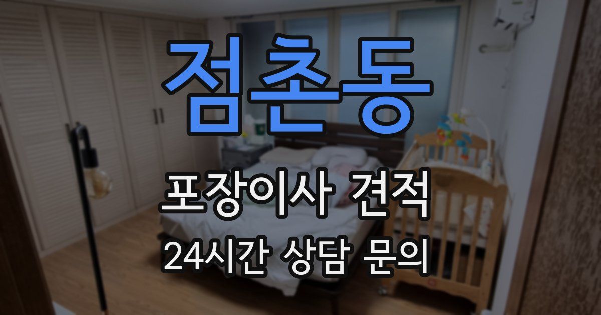 점촌동 포장이사 견적