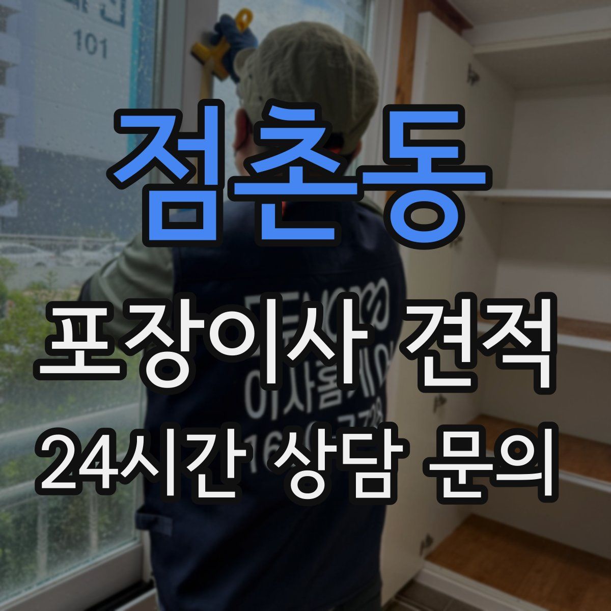 점촌동 포장이사 견적