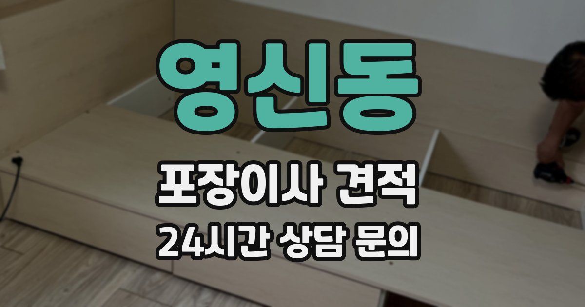 영신동 포장이사 견적
