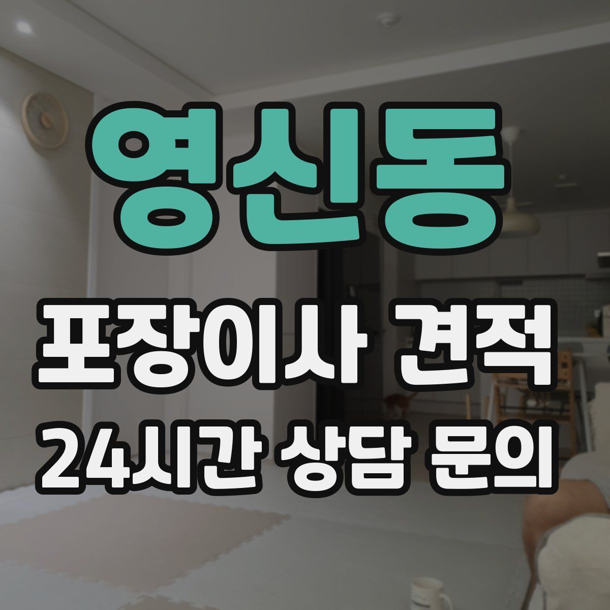 영신동 포장이사 견적