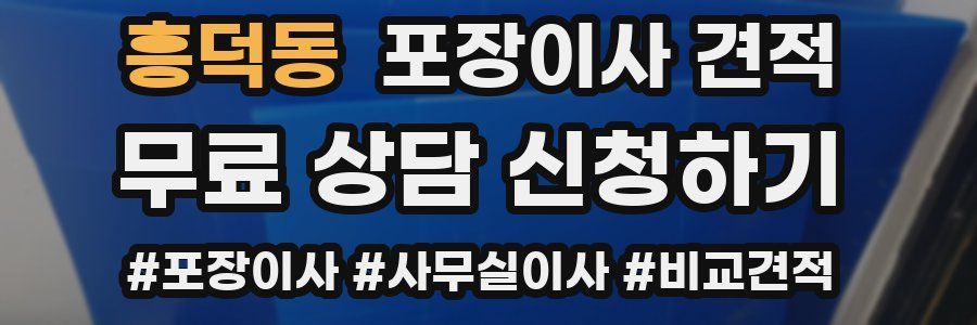 흥덕동 포장이사 견적