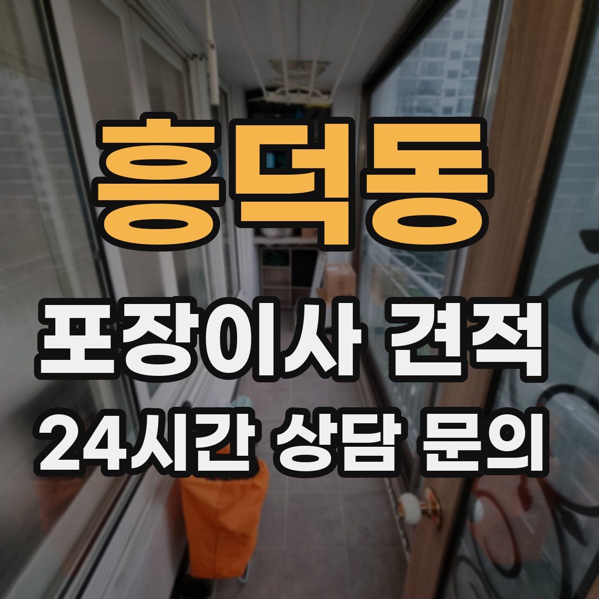 흥덕동 포장이사 견적