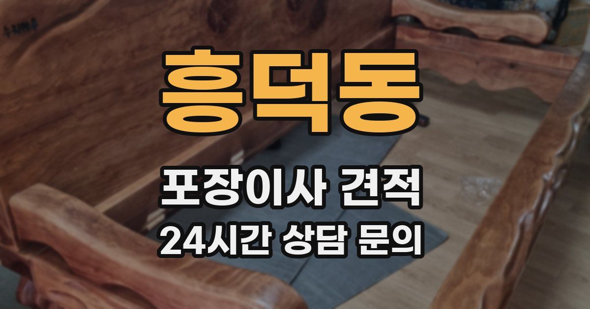 흥덕동 포장이사 견적