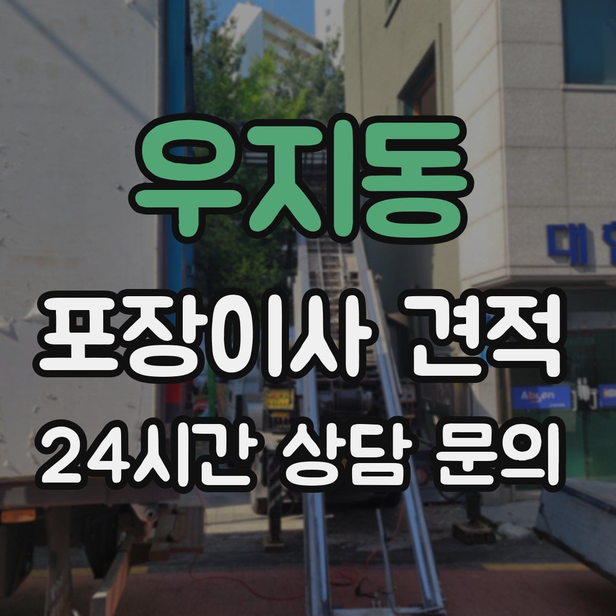 우지동 포장이사 견적