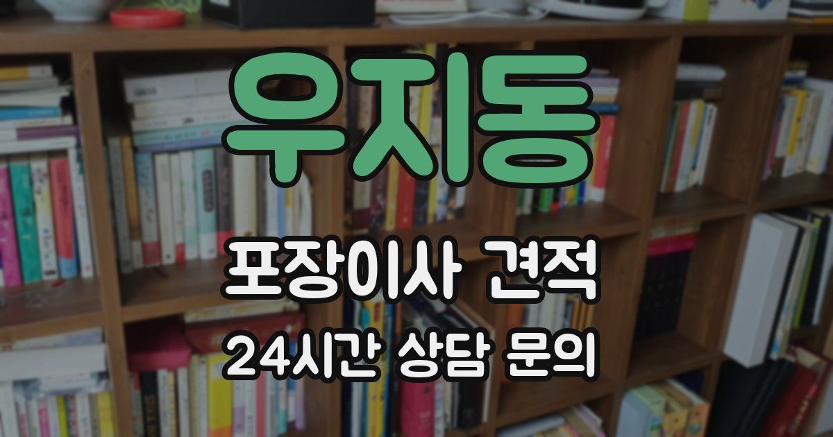 우지동 포장이사 견적