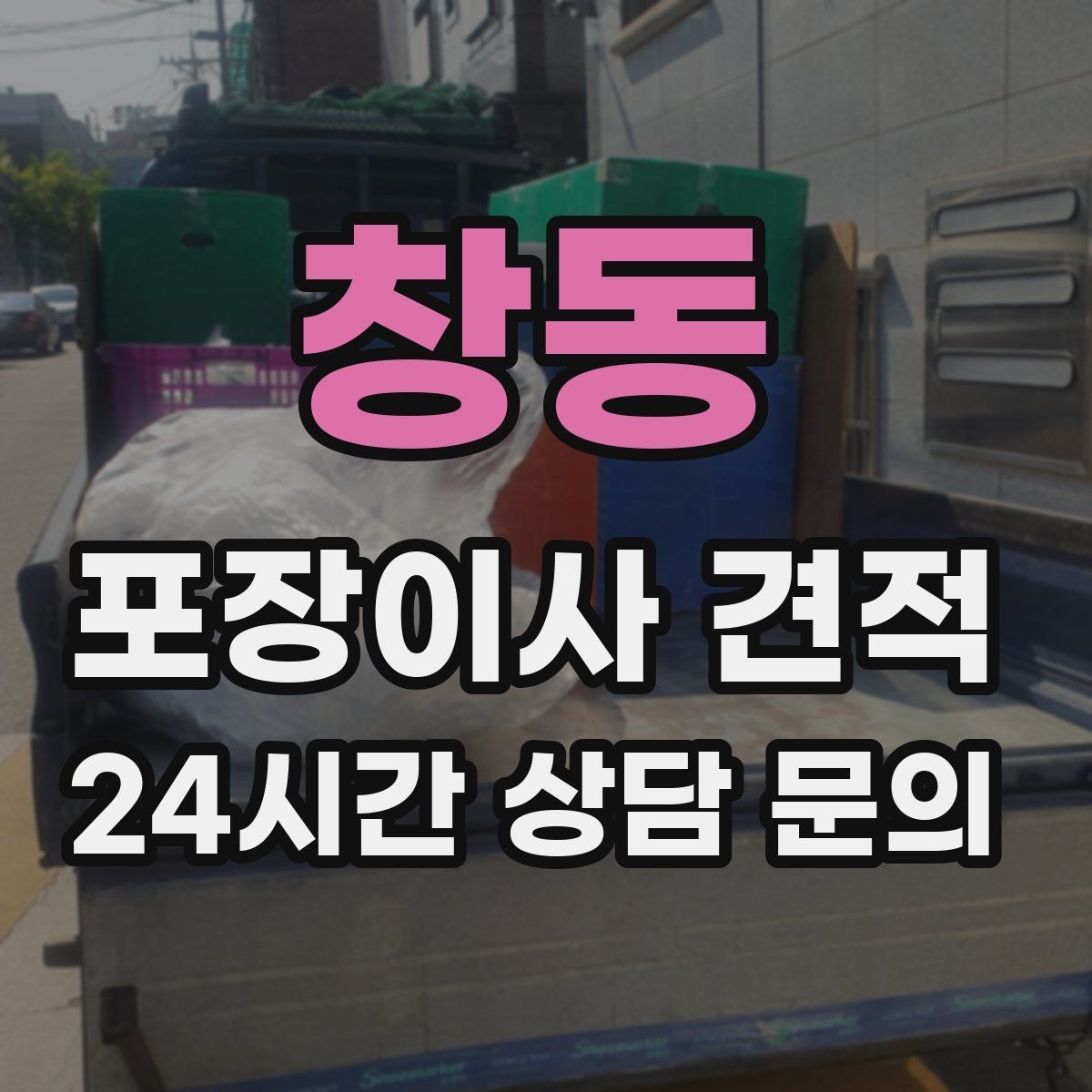 창동 포장이사 견적 짐을 축소하면 어느 정도 절감될까