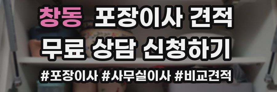 창동 포장이사 견적