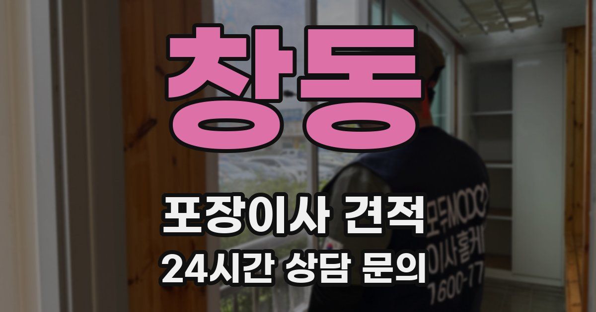 창동 포장이사 견적