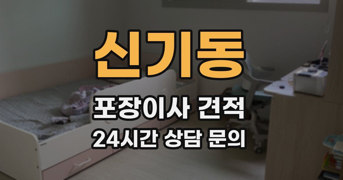 신기동 포장이사 견적