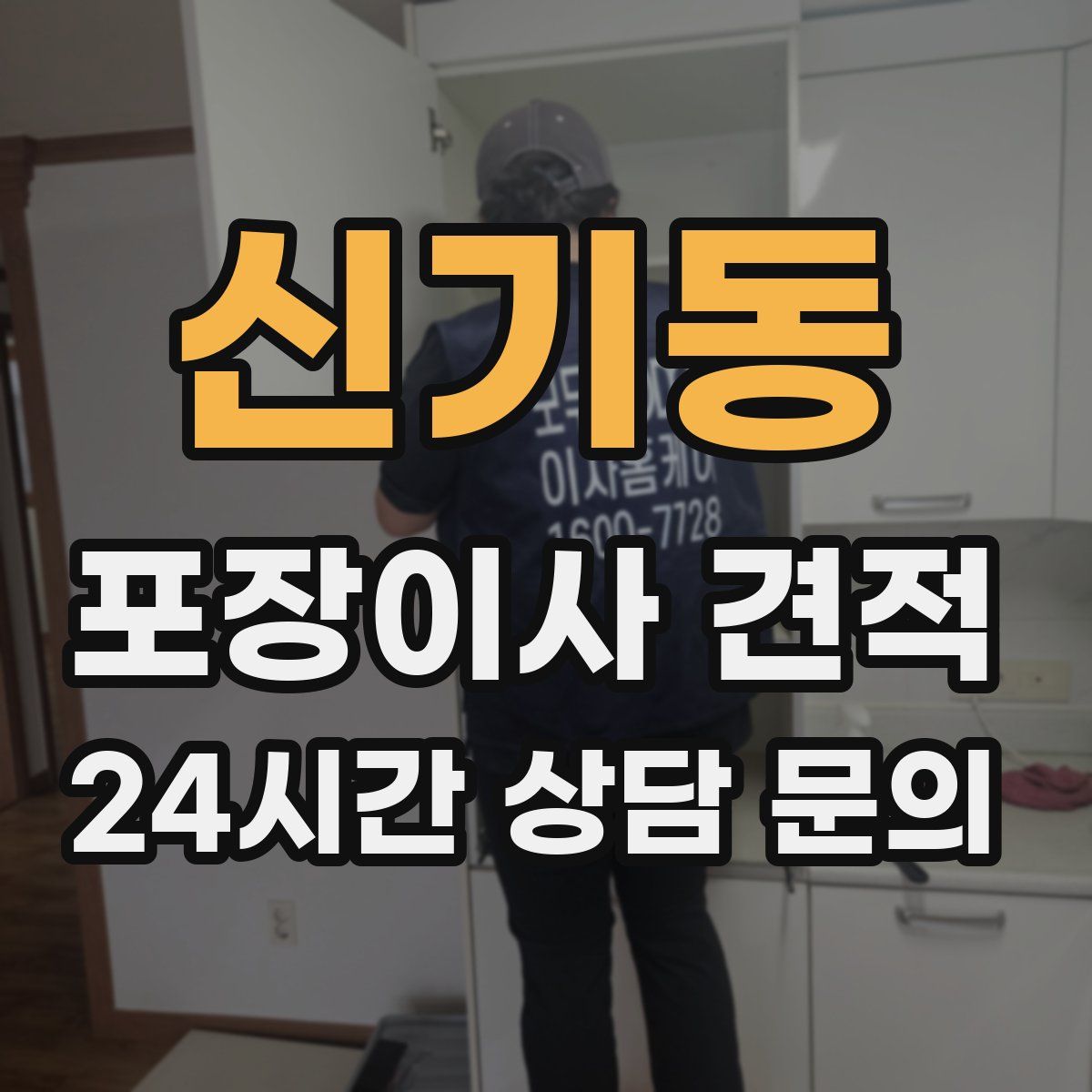 신기동 포장이사 견적