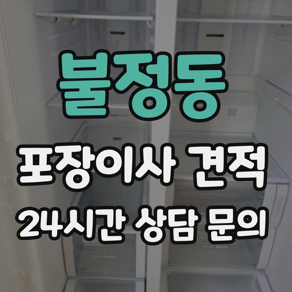 불정동 포장이사 견적 가장 크게 달라지는 변수는 무엇일까