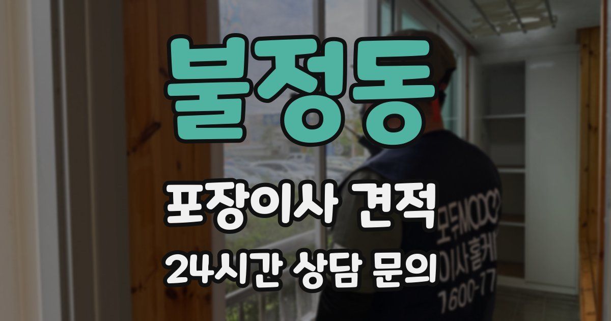 불정동 포장이사 견적