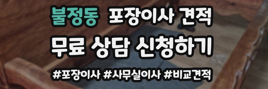 불정동 포장이사 견적