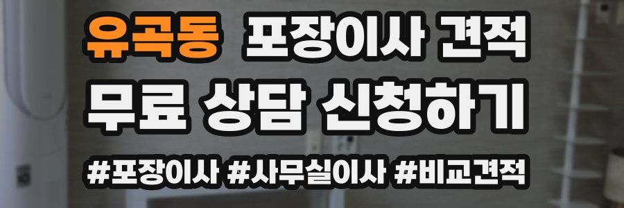 유곡동 포장이사 견적