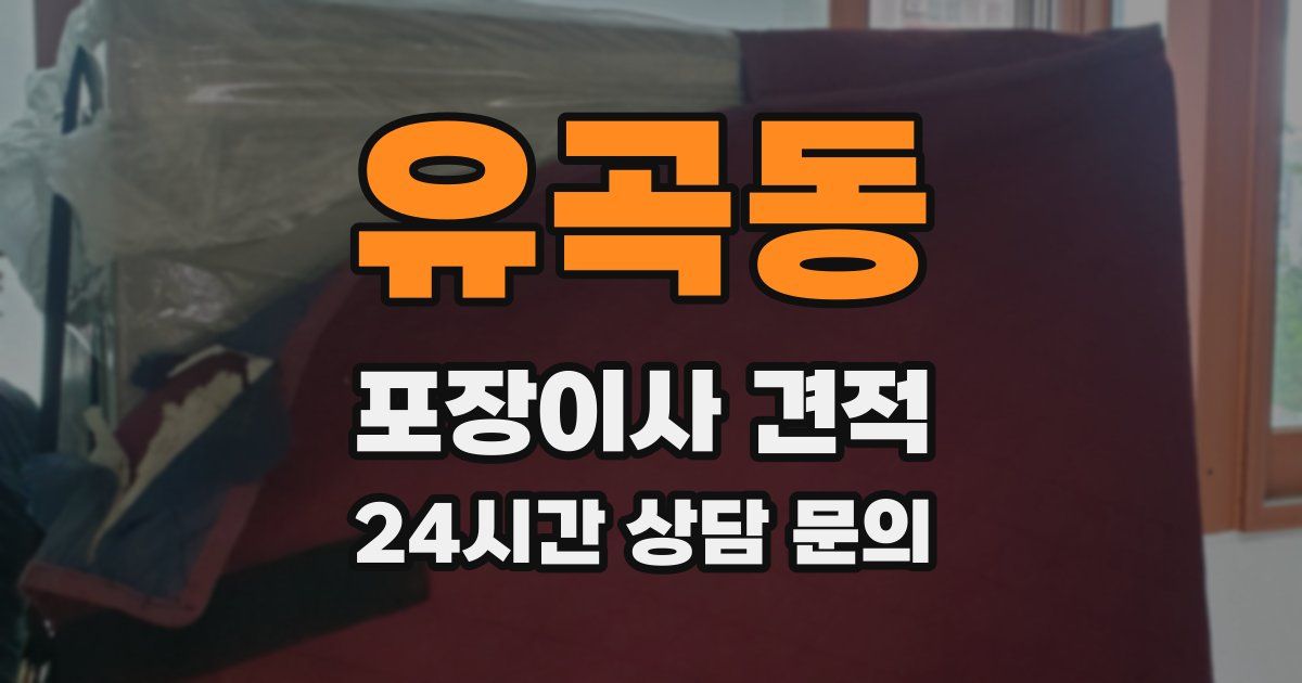 유곡동 포장이사 견적