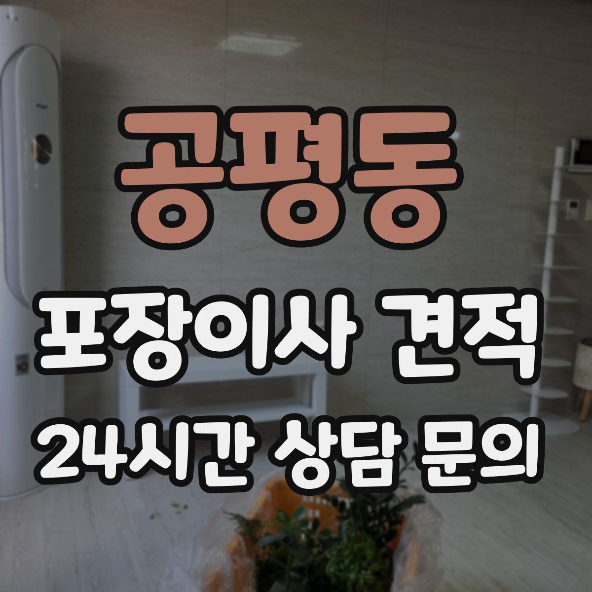 공평동 포장이사 견적 당일 바로 필요한 박스는 어떻게 관리할까