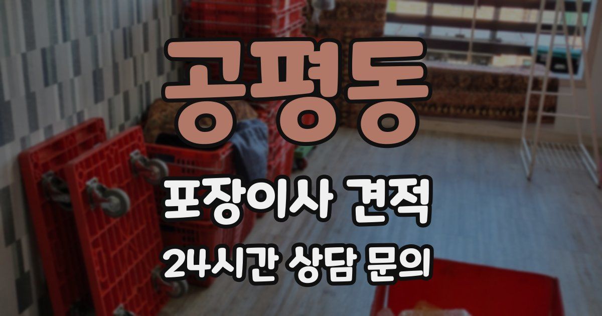 공평동 포장이사 견적