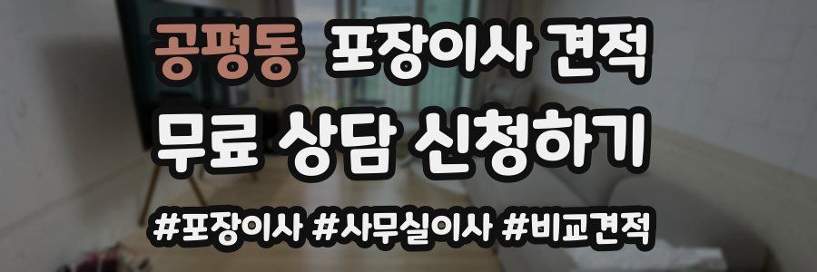 공평동 포장이사 견적