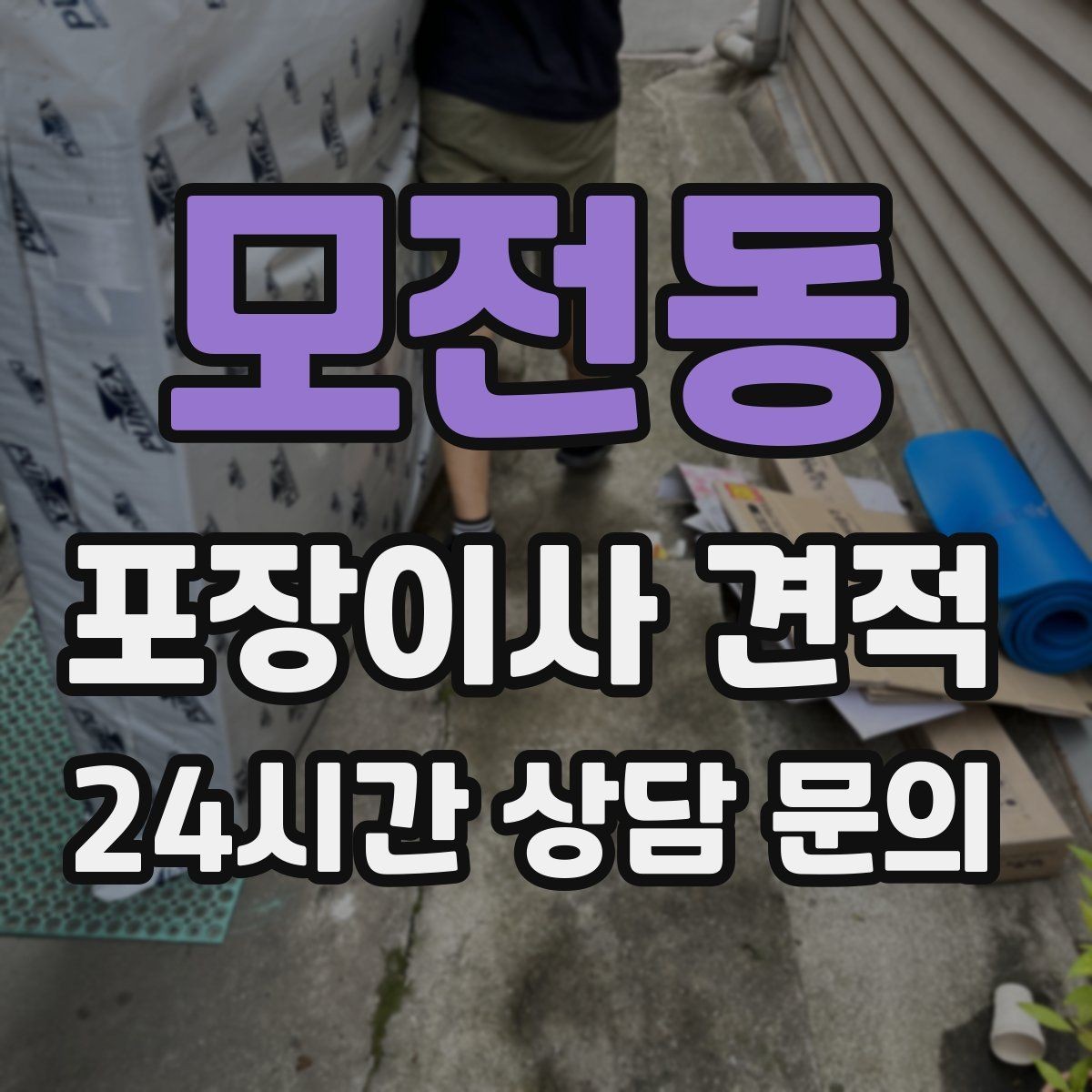 모전동 포장이사 견적 제대로 비교하면 후회가 줄어드는 이유