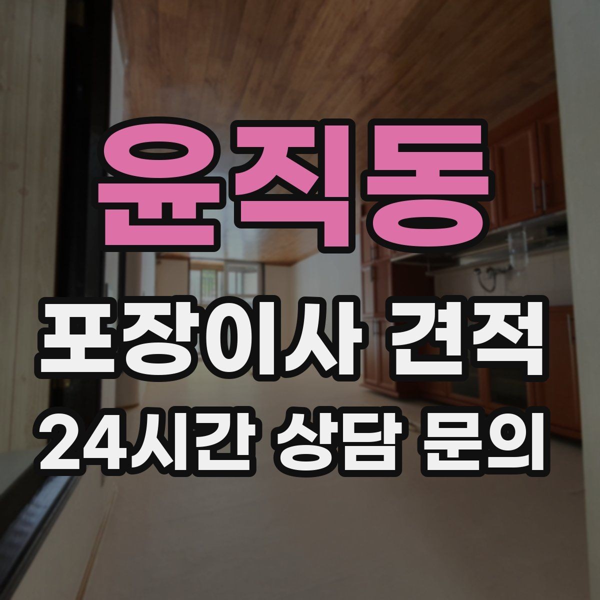 윤직동 포장이사 견적 날씨가 나쁘면 포장·운반이 달라지는 이유