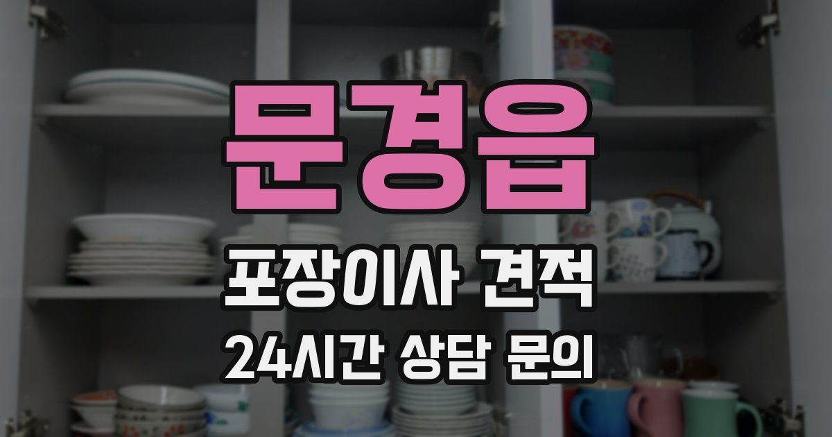 문경읍 포장이사 견적