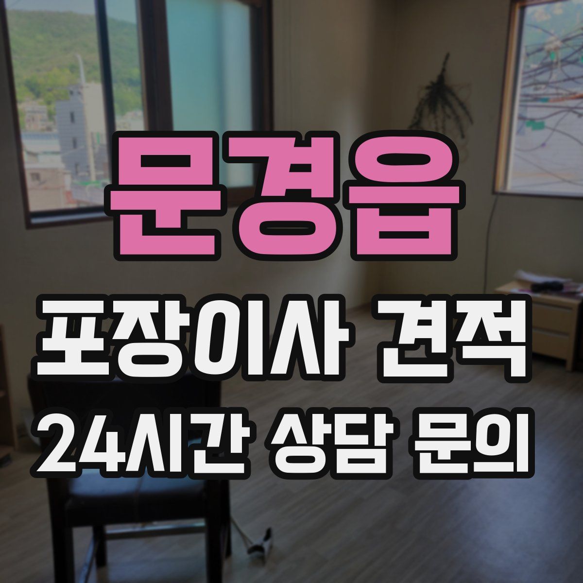 문경읍 포장이사 견적