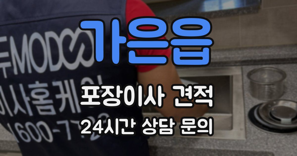 가은읍 포장이사 견적