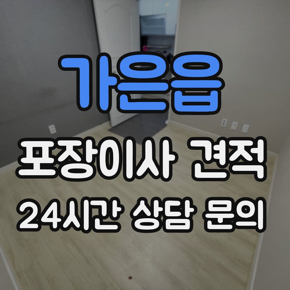 가은읍 포장이사 견적