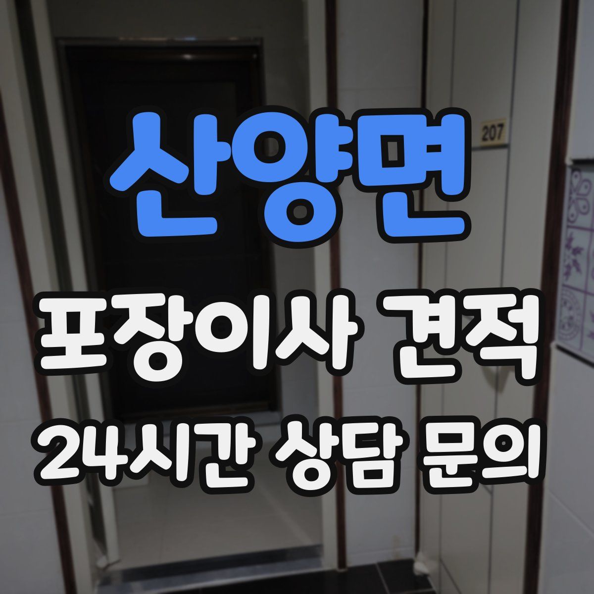 산양면 포장이사 견적