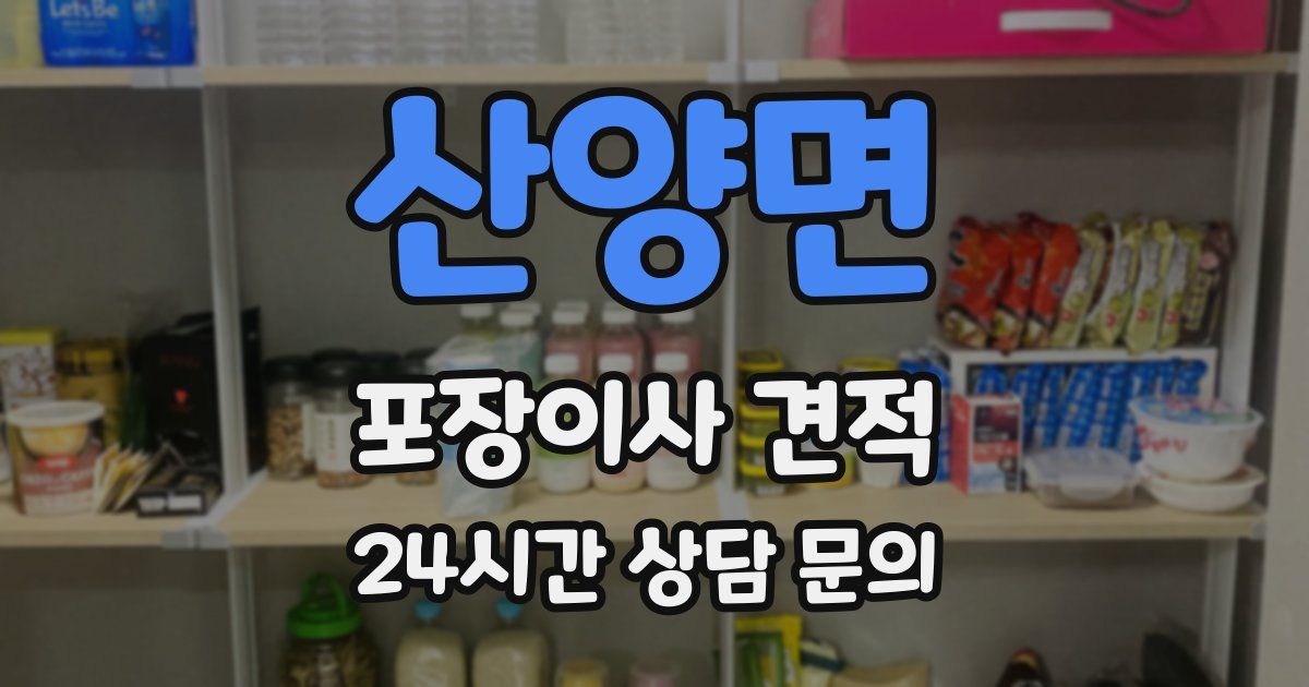 산양면 포장이사 견적