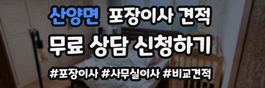 산양면 포장이사 견적