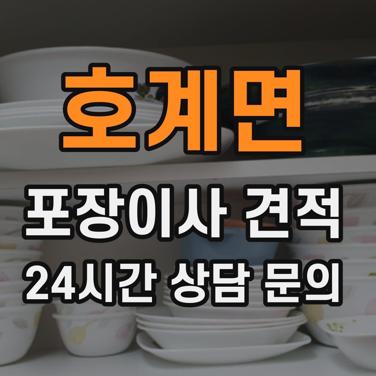 호계면 포장이사 견적 관리비·공과금 정산을 깔끔히 하는 방법