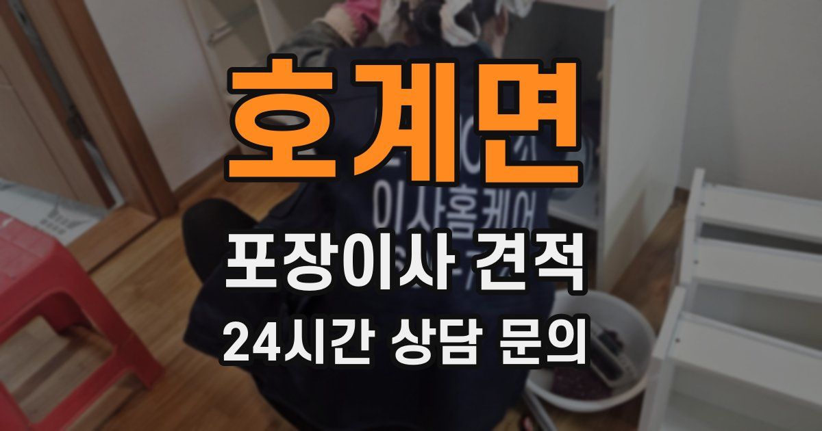 호계면 포장이사 견적