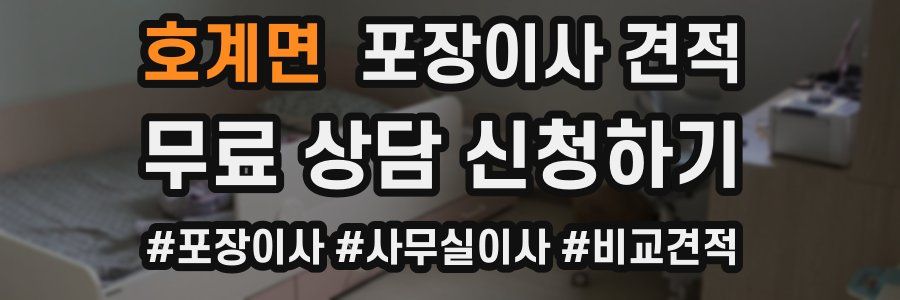 호계면 포장이사 견적