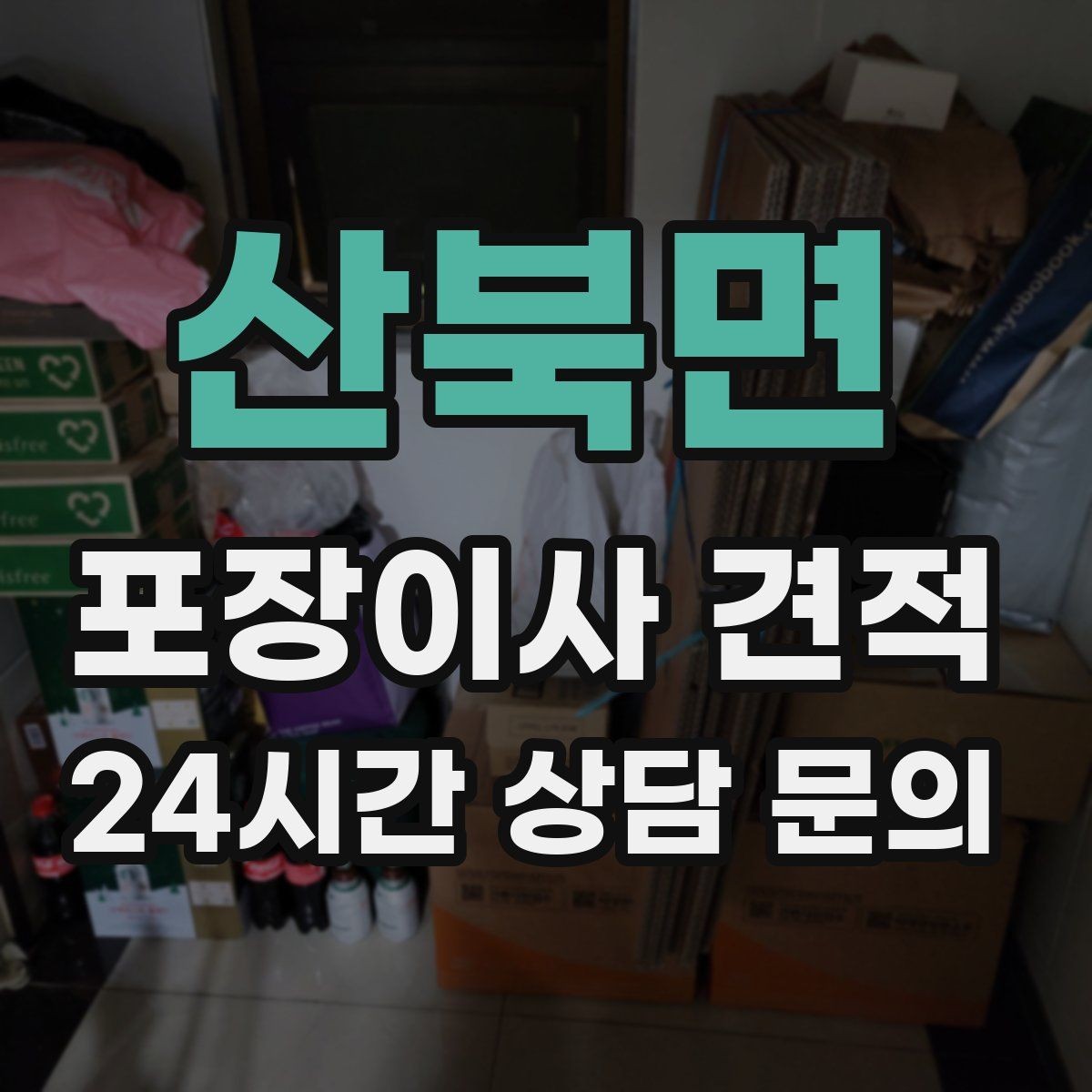 산북면 포장이사 견적 3곳 비교할 때 실수 줄이는 방법