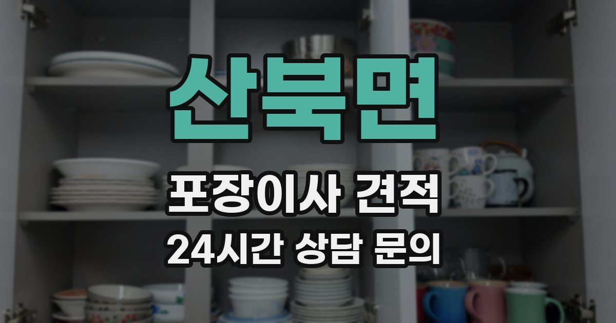 산북면 포장이사 견적