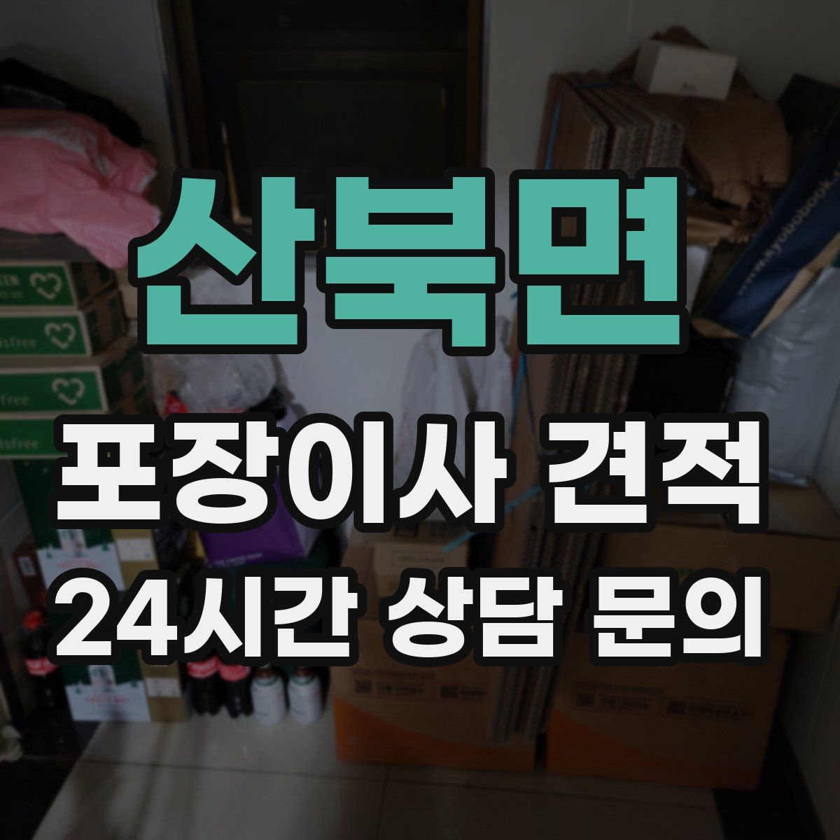 산북면 포장이사 견적