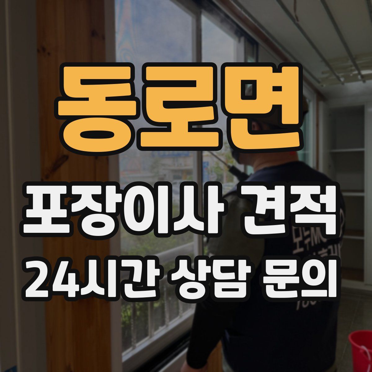 동로면 포장이사 견적