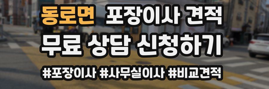 동로면 포장이사 견적