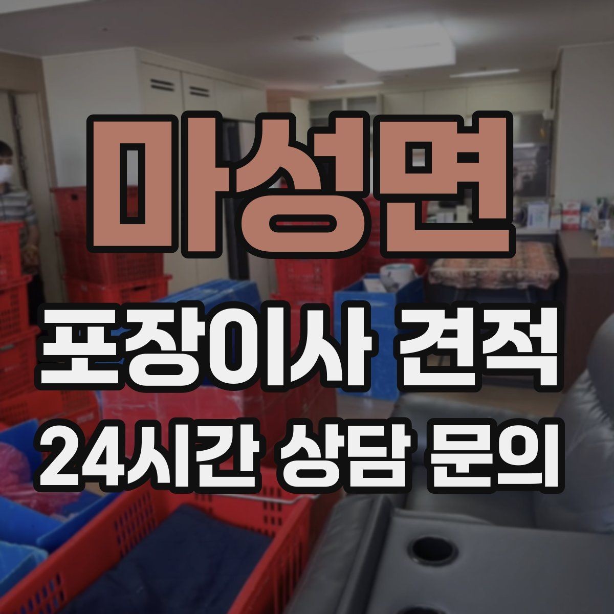마성면 포장이사 견적 벽걸이 TV가 있을 때 포함 여부 확인
