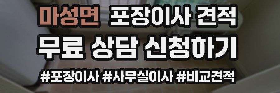 마성면 포장이사 견적