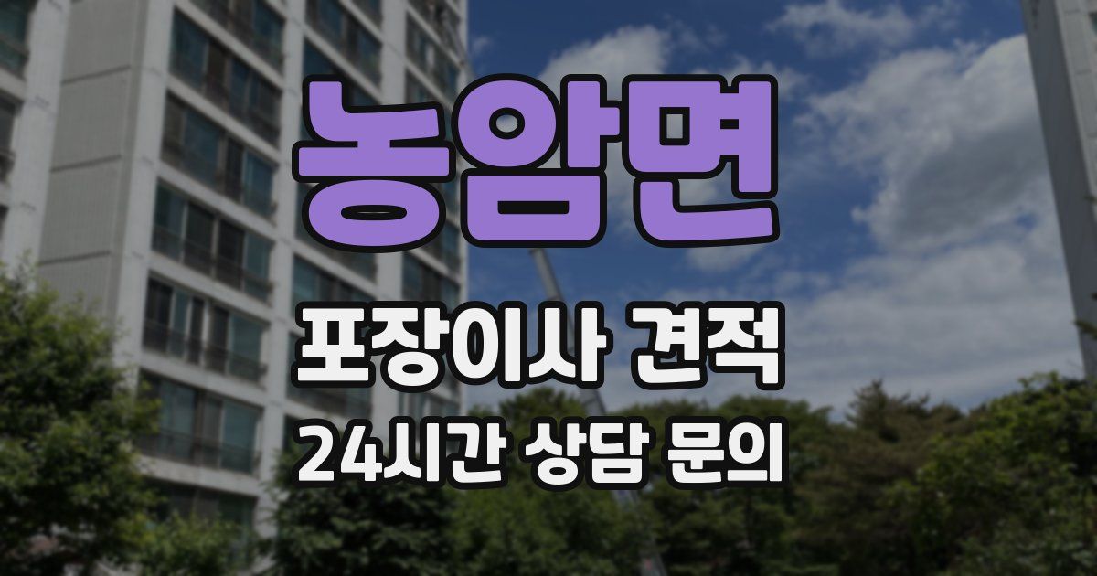 농암면 포장이사 견적