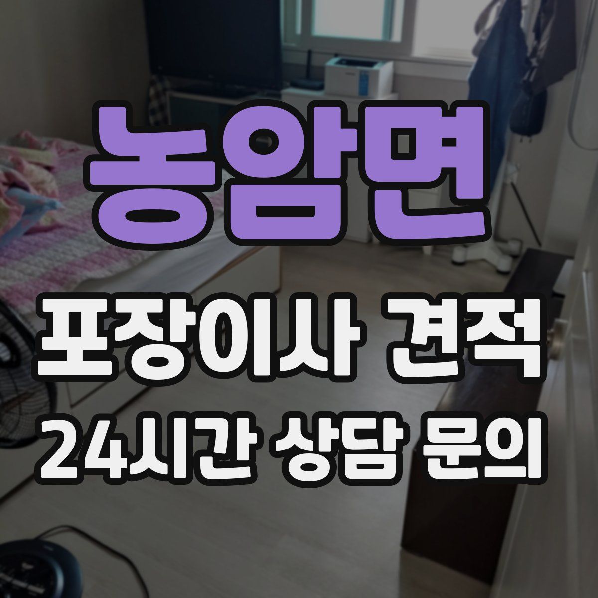 농암면 포장이사 견적