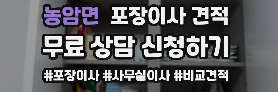 농암면 포장이사 견적