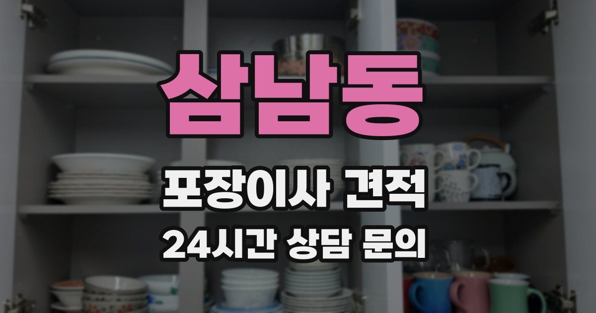 삼남동 포장이사 견적