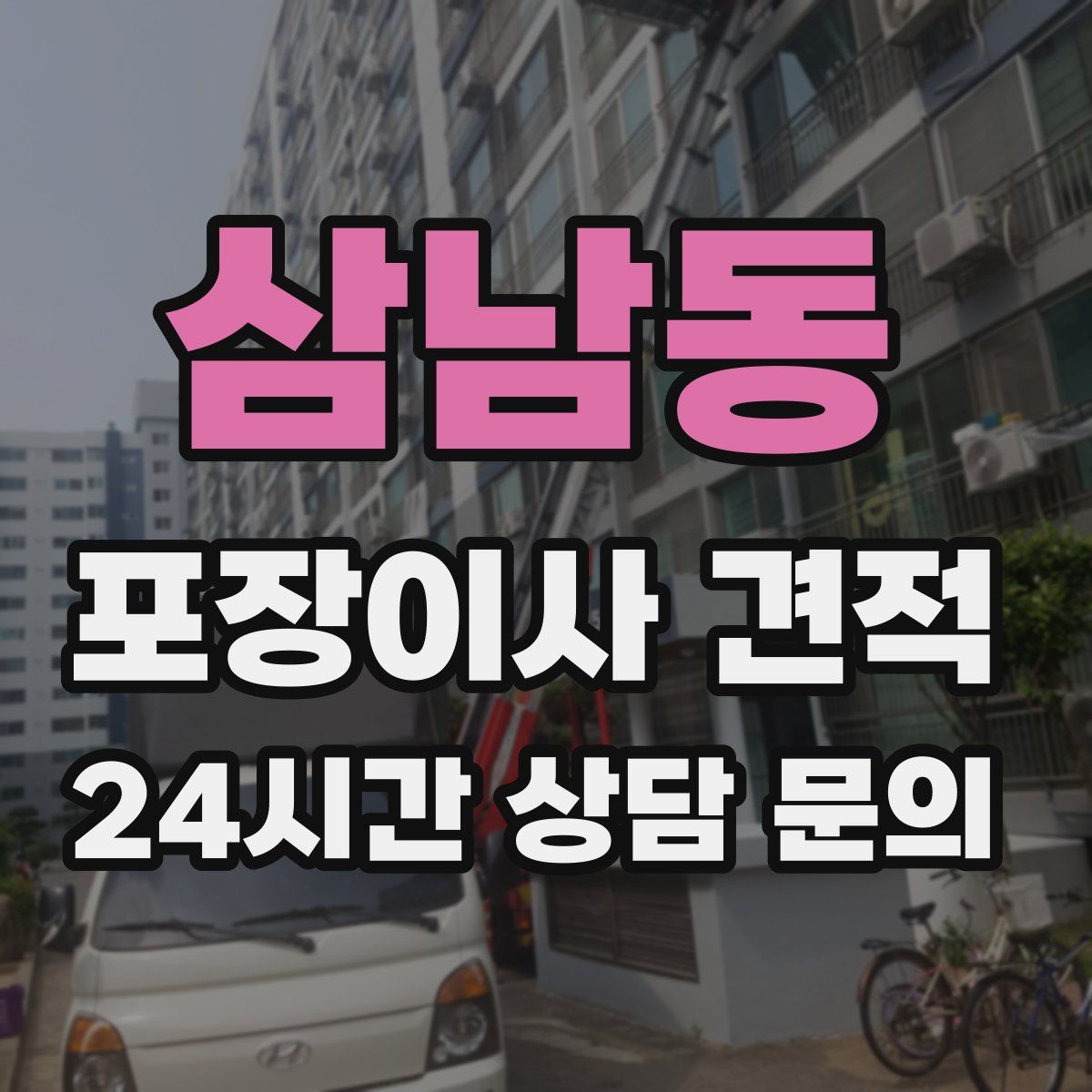 삼남동 포장이사 견적