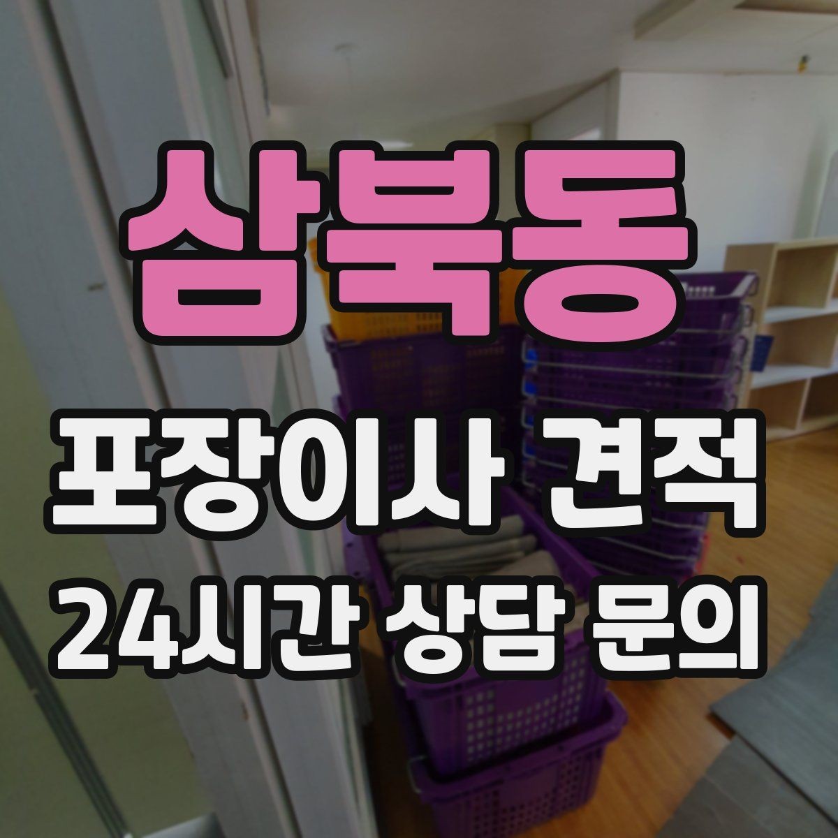삼북동 포장이사 견적 두 번 나눠 옮기면 비용이 늘어나는 이유